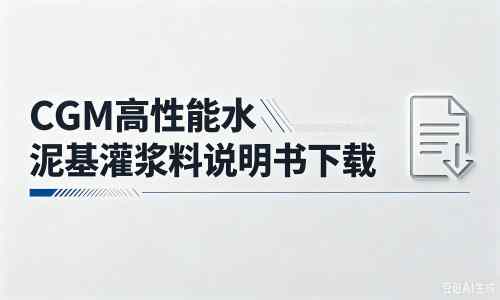 河曲厂家：CGM高性能水泥基灌浆料说明书PDF（纯白无LOGO）
